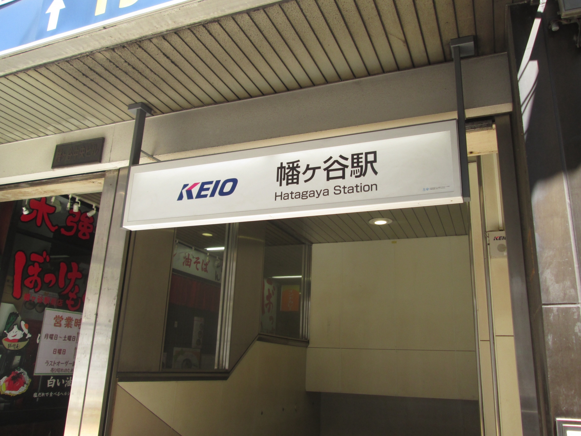 From Hatagaya station.幡ヶ谷駅から